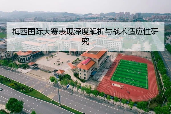梅西国际大赛表现深度解析与战术适应性研究